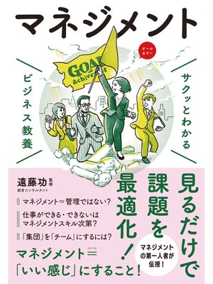 cover image of サクッとわかる ビジネス教養　マネジメント